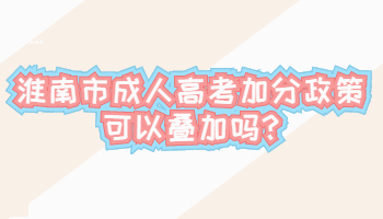 淮南市成人高考加分政策可以疊加嗎