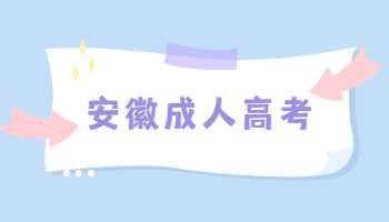 安徽成人高考