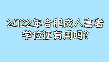 2022年合肥成人高考學位證有用嗎
