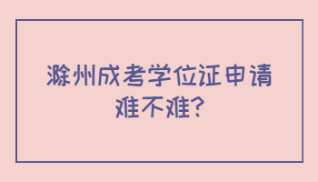 滁州成考學(xué)位證申請難不難