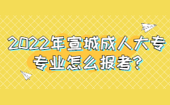 2022年宣城成人大專專業怎么報考