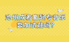 池州成考高起專音樂類加試難嗎