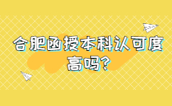 合肥函授本科認可度高嗎