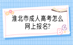 淮北市成人高考怎么網上報名
