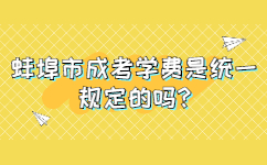 蚌埠市成考學(xué)費(fèi)是統(tǒng)一規(guī)定的嗎