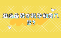 淮南函授本科學(xué)制是幾年