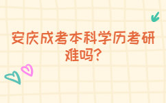 安慶成考本科學歷考研難嗎