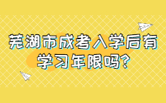 蕪湖市成考入學(xué)后有學(xué)習(xí)年限嗎
