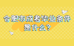 合肥市成考畢業(yè)條件是什么