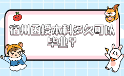 宿州函授本科多久可以畢業