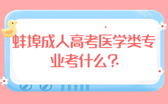 蚌埠成人高考醫學類專業考什么