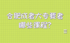 合肥成考大專要考哪些課程