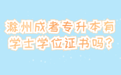 滁州成考專升本有學(xué)士學(xué)位證書嗎