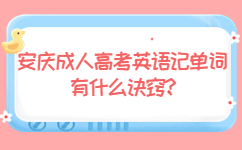 安慶成人高考英語記單詞有什么訣竅