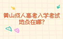 黃山成人高考入學考試地點在哪
