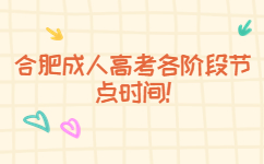 合肥成人高考各階段節點時間