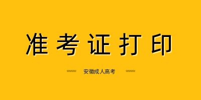 安徽成人高考準考證打印 準考證打印時間 準考證打印入口