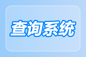 安徽成人高考 成績查詢時間和入口
