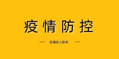 淮北成人高考考試 疫情防控溫馨提示