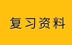 2023年安徽成人高考高升本化學(xué)易錯(cuò)點(diǎn)(4) 