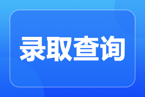 安徽成人高考錄取查詢時間