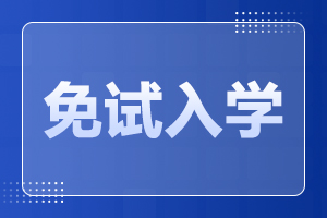 2023年安徽成人高考免試入學(xué)政策
