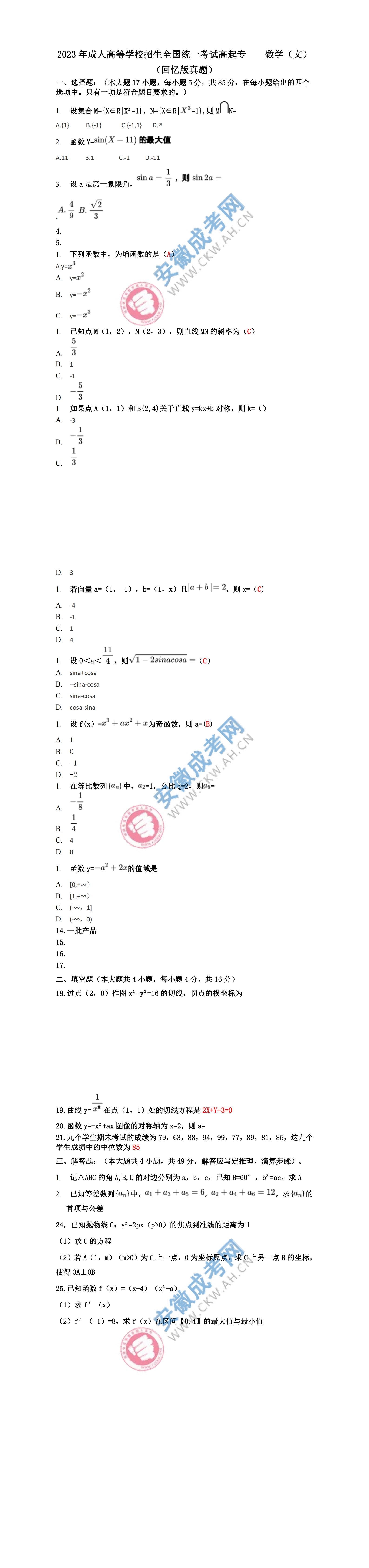 2023年安徽成人高考高起專數(shù)學（文）真題及答案（網(wǎng)友回憶版）