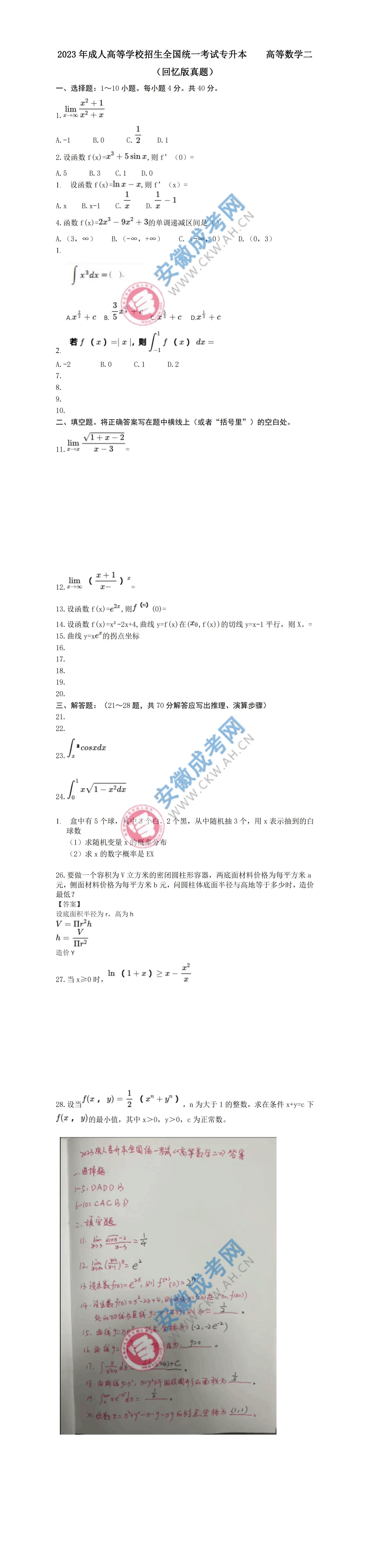 2023年安徽成人高考專升本高數（二）真題及答案（網友回憶版）