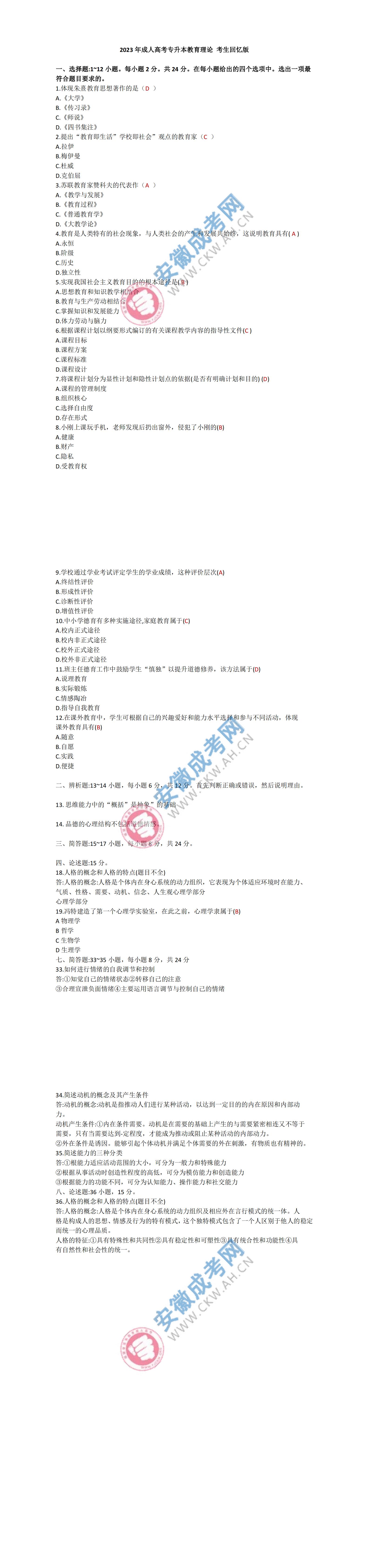 2023年安徽成人高考專升本教育理論真題及答案（網(wǎng)友回憶版）