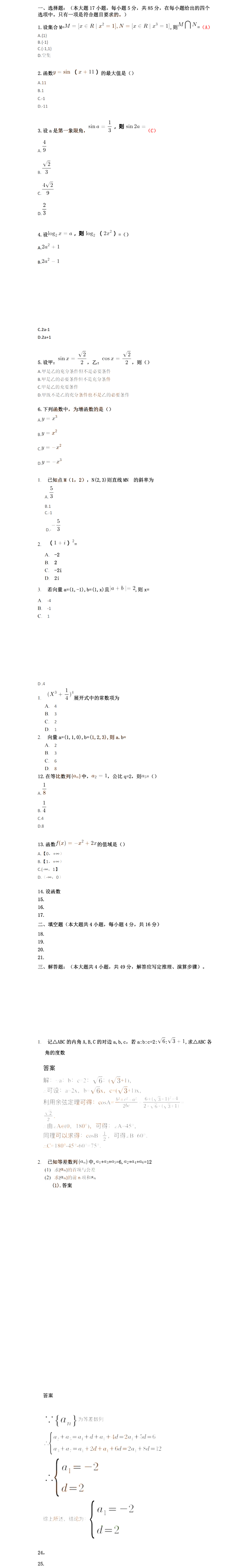 2023年安徽成人高考高起專數學（理）真題及答案（網友回憶版