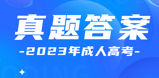 2023年安徽成人高考專升本生態學基礎真題及答案解析（網友回憶版）