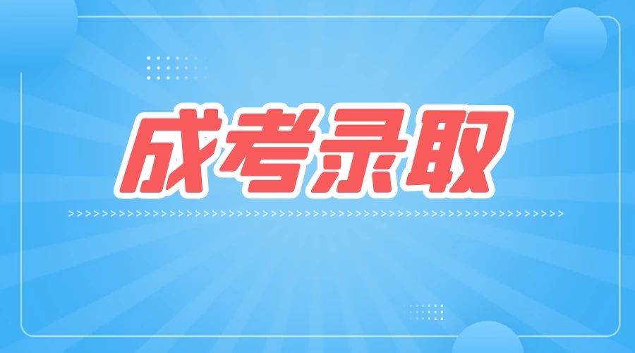 錄取分數線