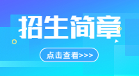 2019年安徽財(cái)經(jīng)大學(xué)成人高考招生簡(jiǎn)章