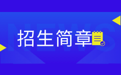 2020年安徽財經(jīng)大學(xué)成人高考招生簡章 