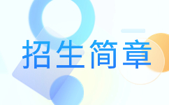 2019年合肥經濟學院成人高考招生簡章