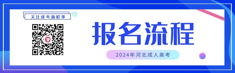 2024年安徽省成人高考報(bào)名流程