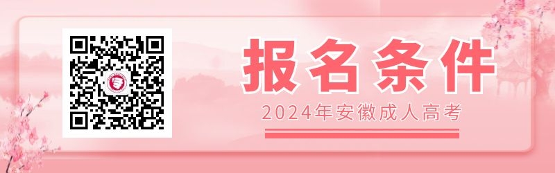 2024年安徽成人高考報(bào)名條件