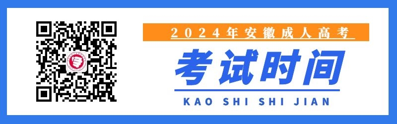 2024年安徽省成人高考考試時間