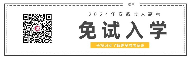 2024年安徽成人高考免試入學(xué)政策