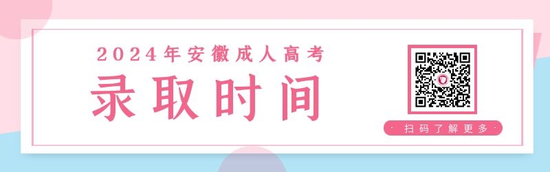 2024年安徽成人高考錄取查詢時間 