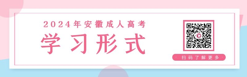 2024年安徽成人高考學(xué)習(xí)形式