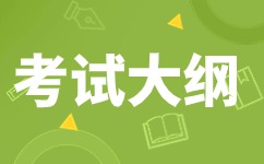 2024年安徽成人高考高起點《英語》科目考試大綱 