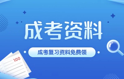 安徽成人高考免費資料領取