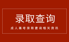 2018年成人高考到底能不能報外省的院校