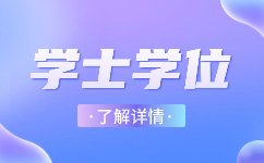 安徽成人高考 專升本 成考學士學位