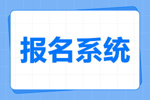 2024年亳州成人高考網(wǎng)上報(bào)名入口