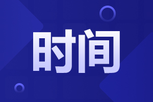 2024年安徽成人高考考試時間已確定