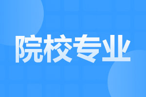 2024年安徽成人高考院校和專業(yè)選擇注意事項