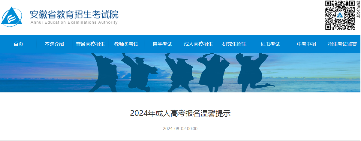 2024年安徽成人高考報名溫馨提示
