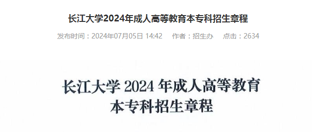 2024年長(zhǎng)江大學(xué)成人高考本專科招生章程